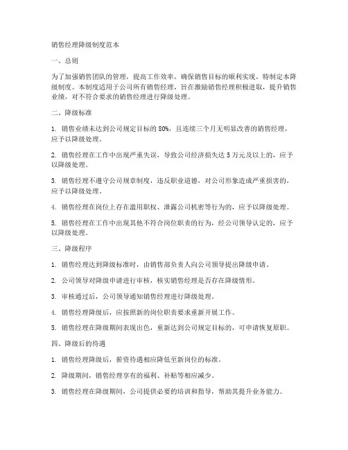 销售经理降级制度范本