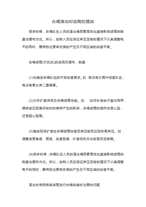合唱演出时话筒的摆放
