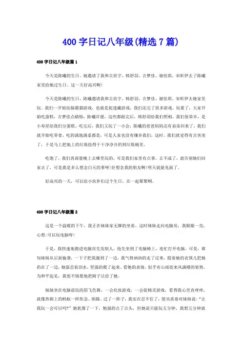 400字日记八年级(精选7篇)
