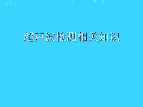 超声波检测相关知识