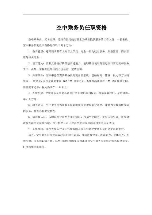 空中乘务员任职资格