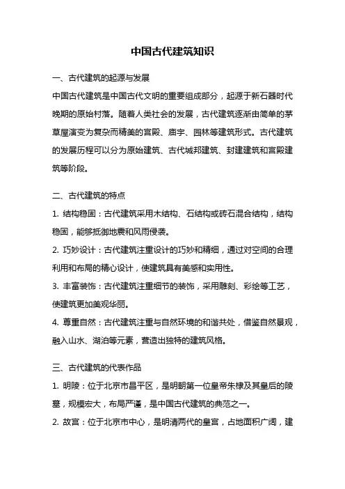 中国古代建筑知识