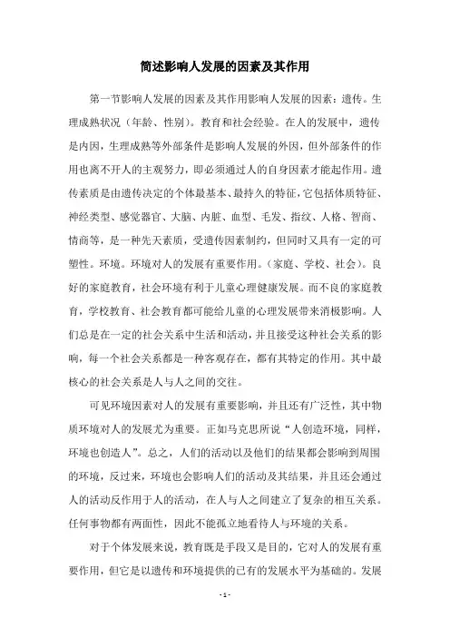 简述影响人发展的因素及其作用