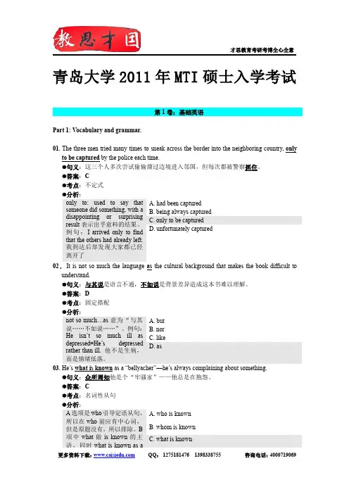 2011年青岛大学翻译硕士MTI考研真题答案解析