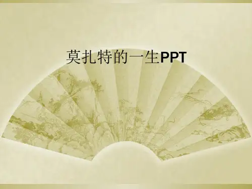 莫扎特的一生PPT