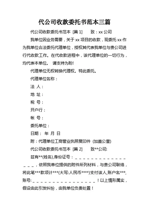 代公司收款委托书范本三篇