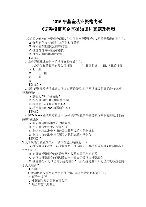 2016年基金从业资格考试《证券投资基金基础知识》真题及答案