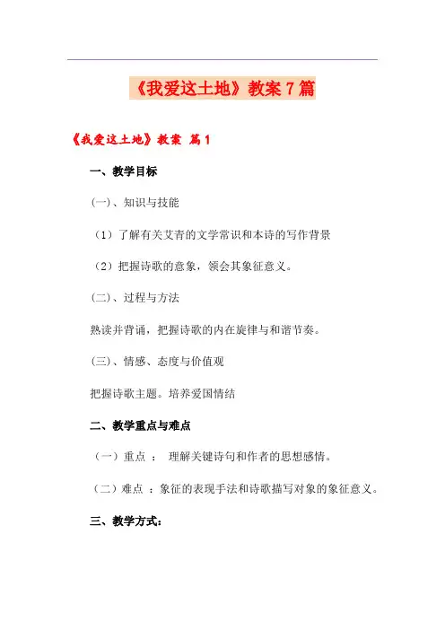《我爱这土地》教案7篇