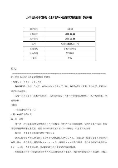 水利部关于发布《水利产业政策实施细则》的通知-水政法[1999]311号
