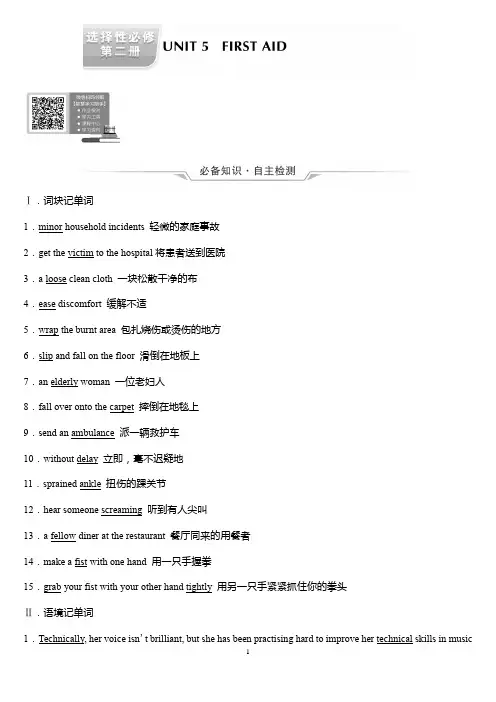 高考英语教材复习选择性必修第2册UNIT5FIRSTAID