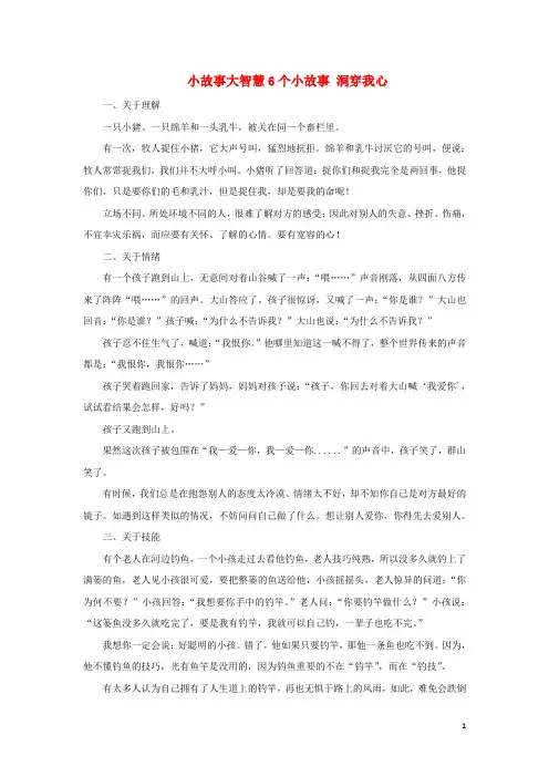 高中政治哲理人生小故事大智慧6个小故事洞穿我心素材