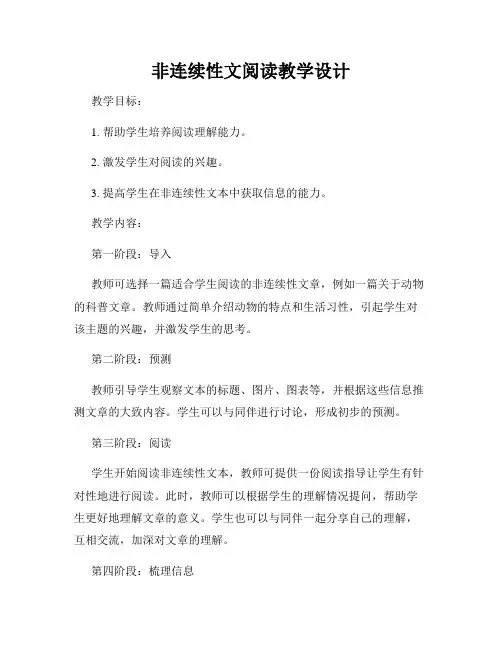 非连续性文阅读教学设计