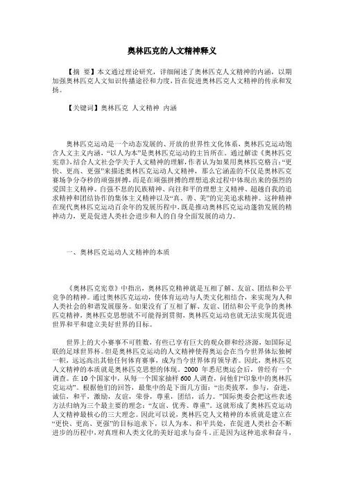 奥林匹克的人文精神释义