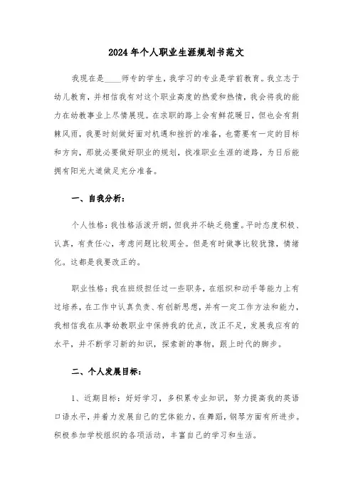 2024年个人职业生涯规划书范文(4篇)