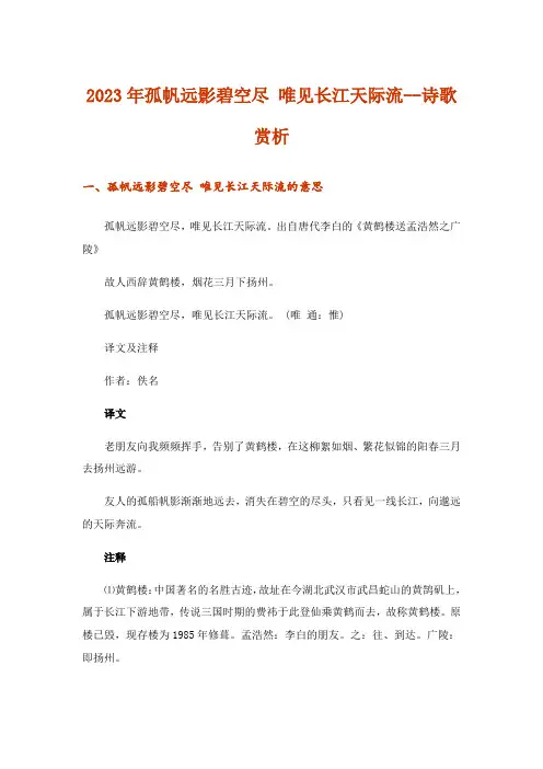 2023年孤帆远影碧空尽 唯见长江天际流--诗歌赏析