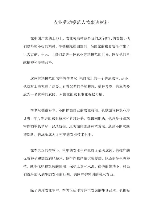 农业劳动模范人物事迹材料