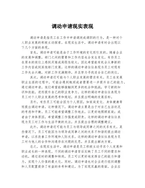 调动申请现实表现
