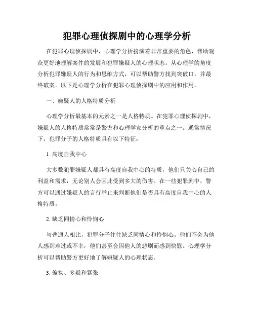 犯罪心理侦探剧中的心理学分析