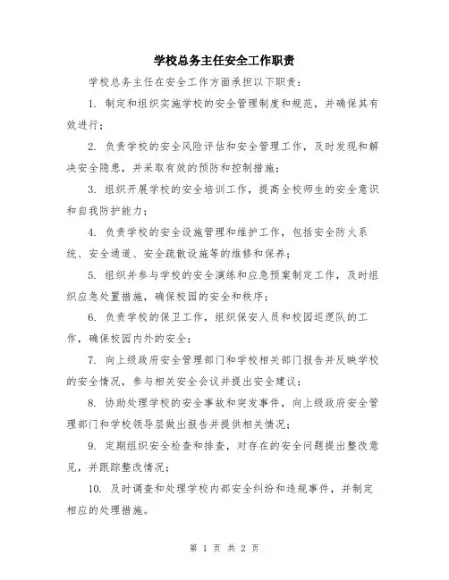 学校总务主任安全工作职责