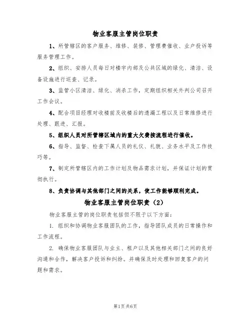 物业客服主管岗位职责(5篇)