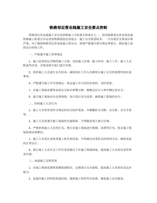 铁路邻近营业线施工安全要点控制