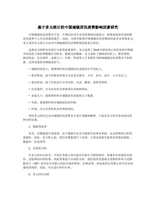 基于多元统计的中国城镇居民消费影响因素研究