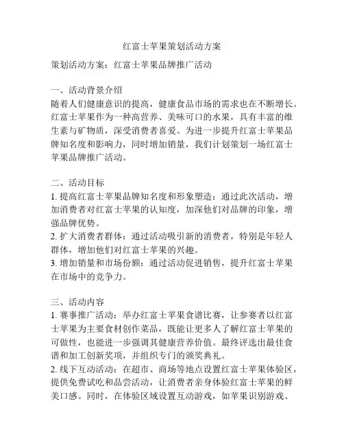 红富士苹果策划活动方案