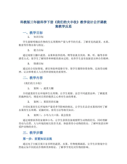 科教版三年级科学下册《我们的大丰收》教学设计公开课教案教学反思