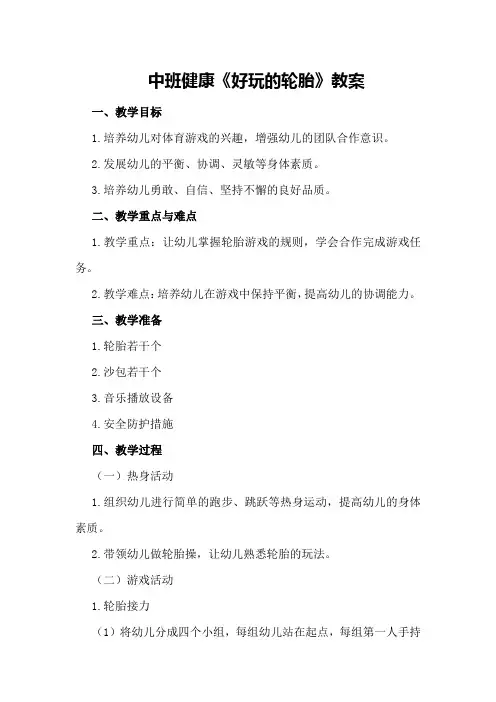 中班健康《好玩的轮胎》教案