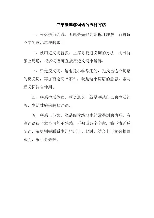三年级理解词语的五种方法