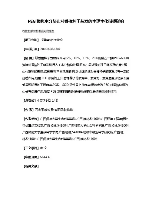 PEG模拟水分胁迫对香椿种子萌发的生理生化指标影响