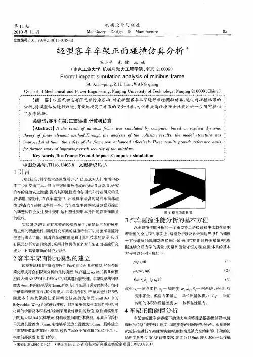 轻型客车车架正面碰撞仿真分析