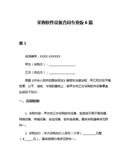 采购软件设备合同专业版6篇