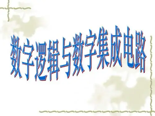 数字逻辑课件1