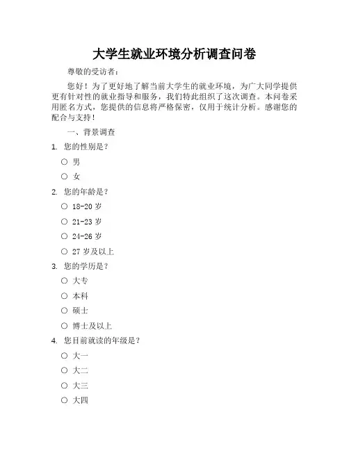 关于大学生就业环境分析的调查问卷
