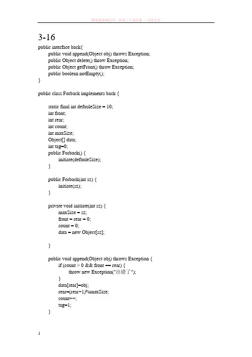 数据结构java语言描述第三章上机练习题 (1)