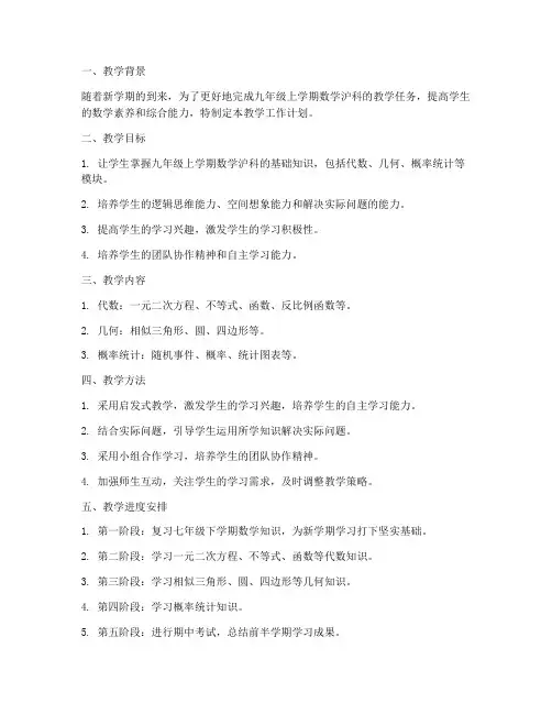九上数学沪科教学工作计划