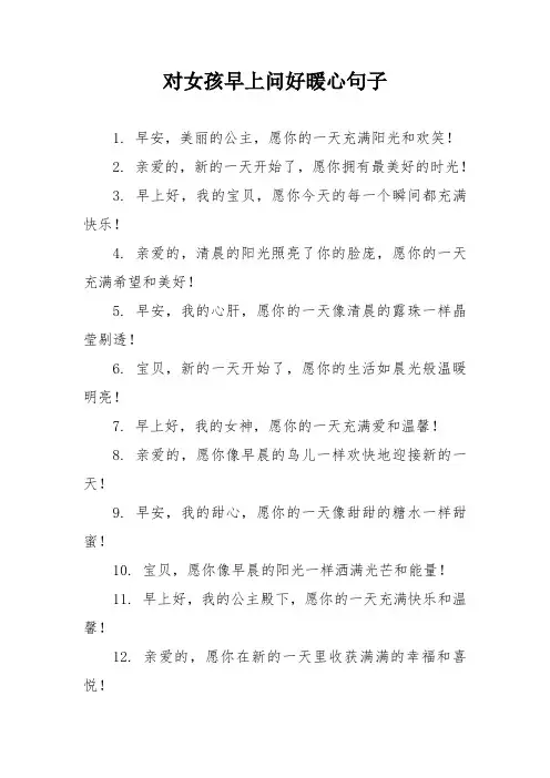 对女孩早上问好暖心句子