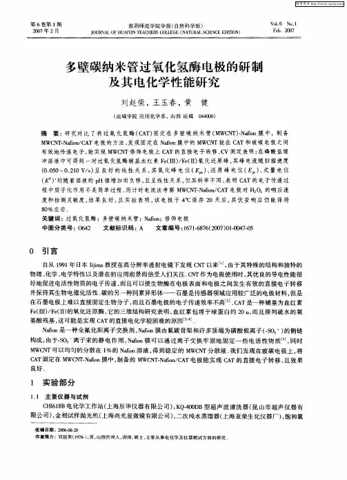 多壁碳纳米管过氧化氢酶电极的研制及其电化学性能研究