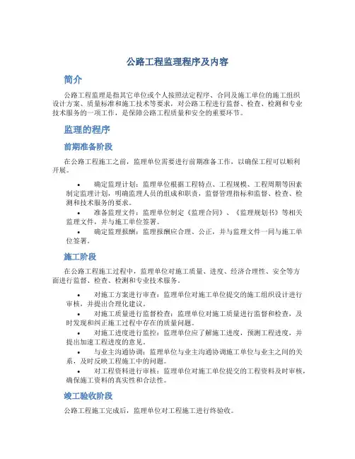 公路工程监理程序及内容