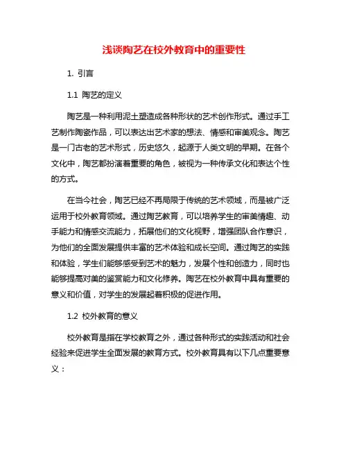 浅谈陶艺在校外教育中的重要性