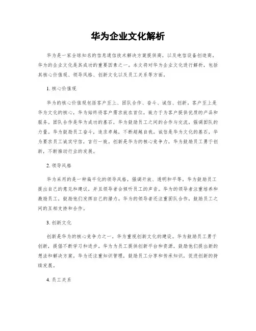 华为企业文化解析