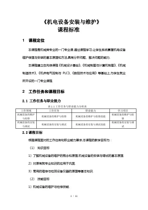 机电设备安装与维护课程标准