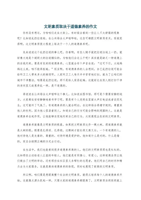 文明素质取决于道德素养的作文