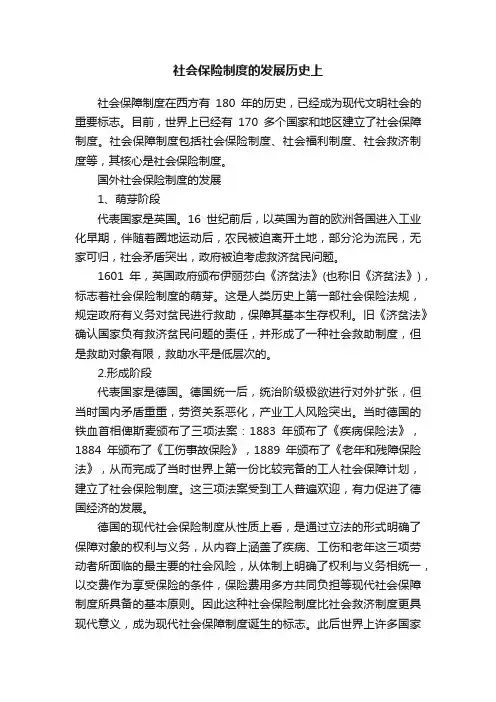 社会保险制度的发展历史上