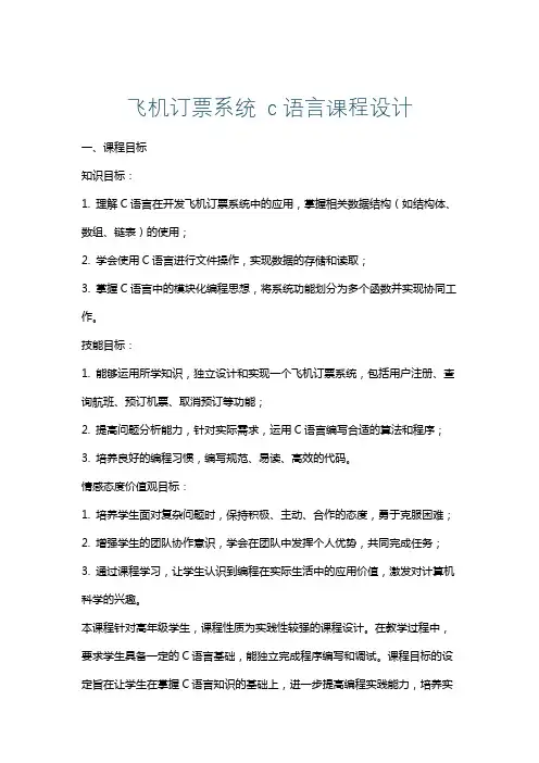飞机订票系统c语言课程设计