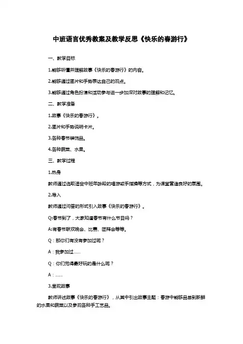 中班语言优秀教案及教学反思《快乐的春游行》