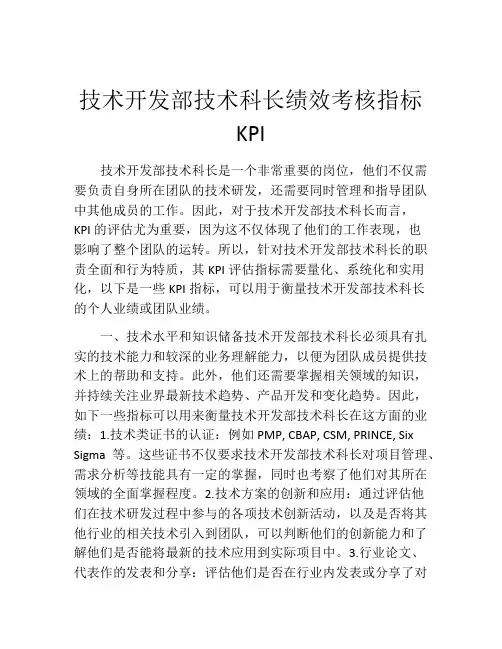 技术开发部技术科长绩效考核指标KPI