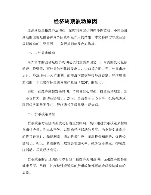 经济周期波动原因