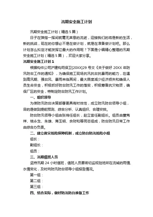汛期安全施工计划（精选5篇）